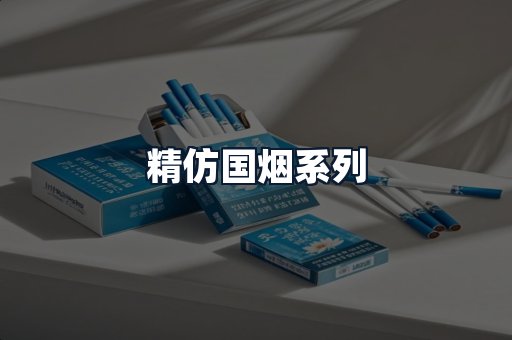 精仿国烟系列