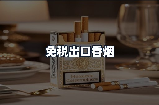 免税出口香烟