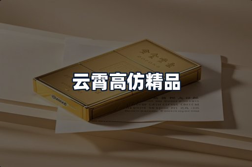 云霄高仿精品