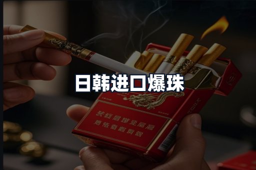 日韩进口爆珠